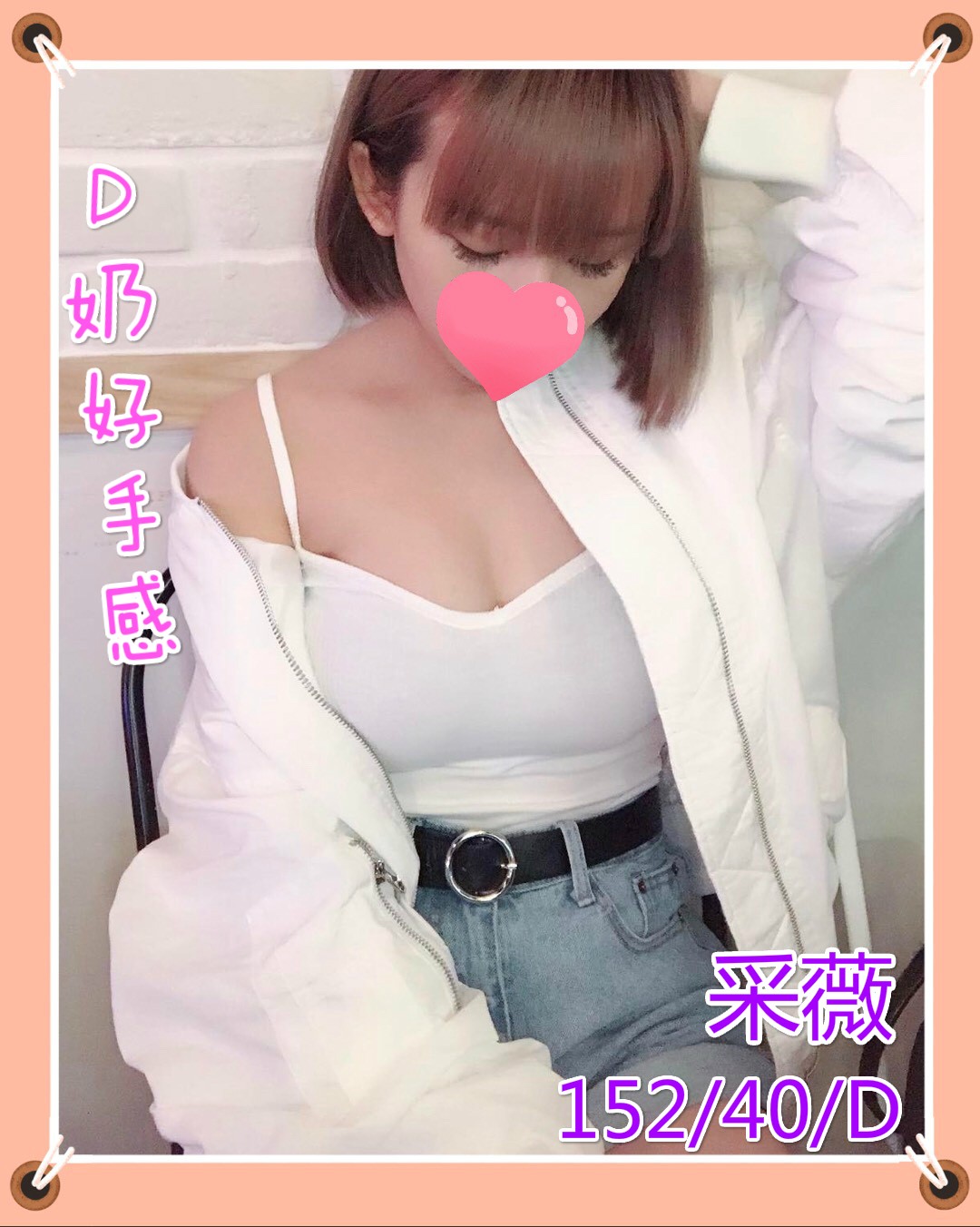 台灣台中采薇定點,外約圖片