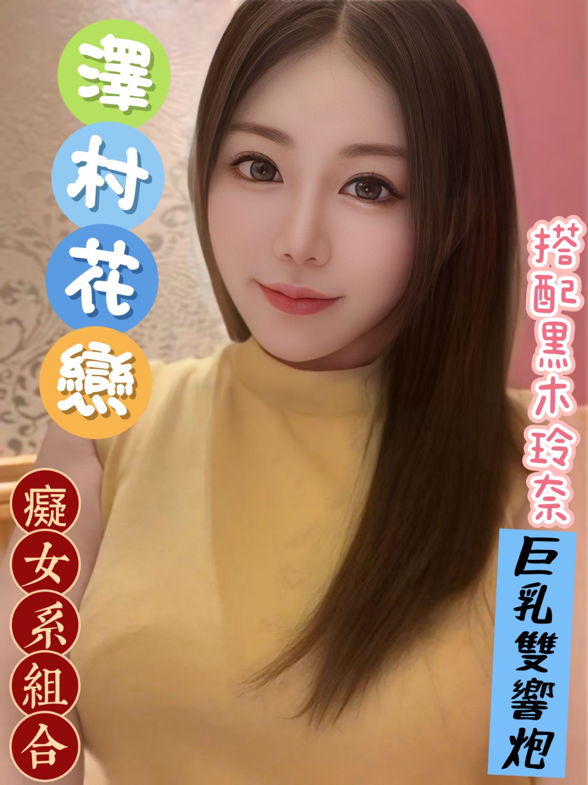 日本台中澤村花戀定點圖片