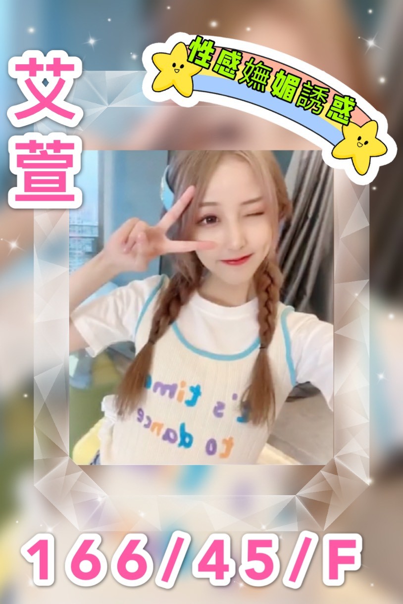 港澳台中艾萱定點圖片