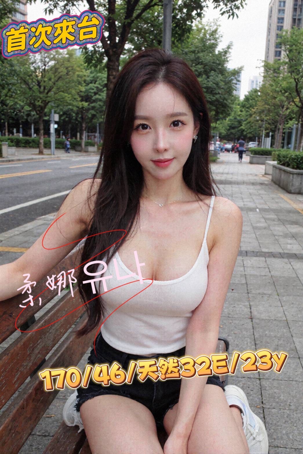 韓國台中柔娜유나定點圖片